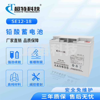 超特科技SE12-18 免维护铅酸蓄电池