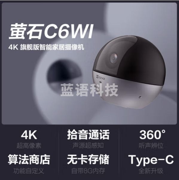 萤石C6Wi-4K 智能4K超高像素 无线云台手机监控摄像头 800万超清 听声辩位 内置8G存储