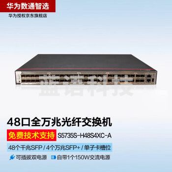 华为交换机 数通智选S5735S-H48S4XC-A 48千兆光4万兆光高端企业级全光口可扩展网管交换机