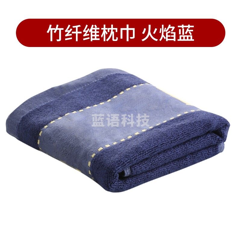 三五八五 枕巾单人竹纤枕巾 竹纤维 火焰蓝 多色可选 85*35CM