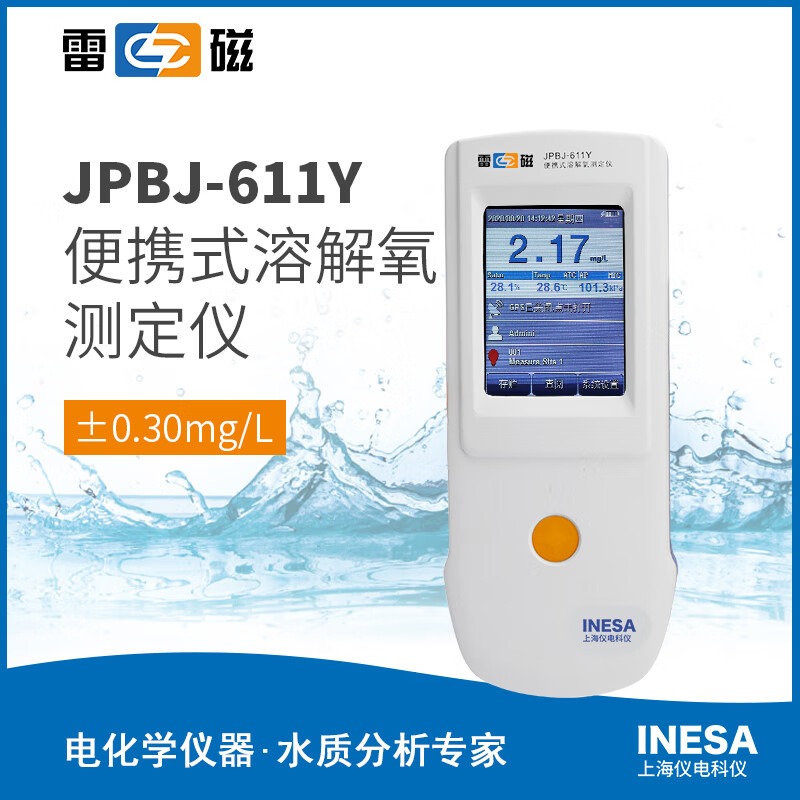 上海仪电科学雷磁JPBJ-611Y便携式荧光法溶解氧仪10米线数据存储GPS功能触摸屏
