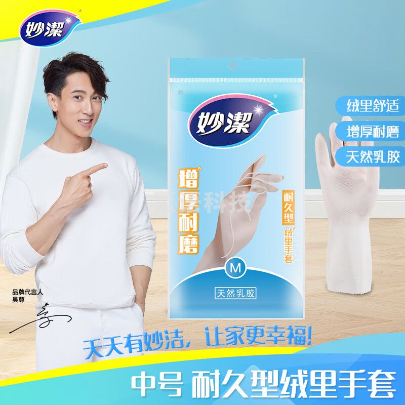 妙洁(MIAOJIE)妙洁家务橡胶皮手套轻巧耐用型加厚防水防滑 手套厨房清洁家用洗碗手套 中号M*2双