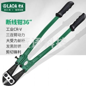 老A工具（LAOA）LA319236 36寸断线钳 钢丝钳钢筋剪 大力破坏鹰嘴断丝剪子 36寸/900mm