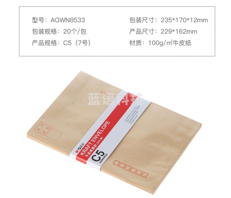 晨光AGWN8533 C5牛皮纸信封 20个/包