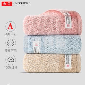 金号（KING SHORE）纯棉毛巾3条A类加厚新疆棉柔软洗脸洗澡家用吸水男女情侣加厚面巾 简约3条装72*34cm 106g/条