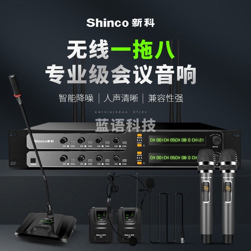 新科（Shinco）U89一拖八无线麦克风无线会议话筒手持领夹鹅颈KTV舞台演出演讲主持户外