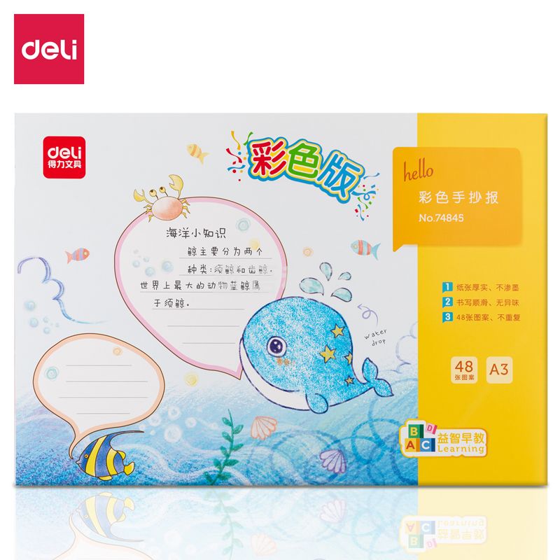 得力74845_A3手抄报彩色款(混)(袋)