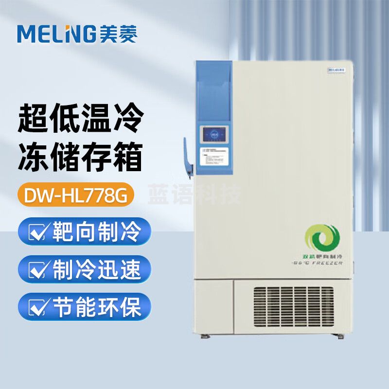 美菱（MeiLing）超低温冷冻储存箱 直立式 DW-HL778G