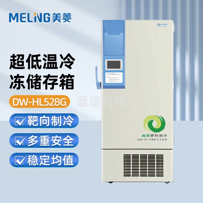 美菱（MeiLing）超低温冷冻储存箱 直立式 DW-HL528G