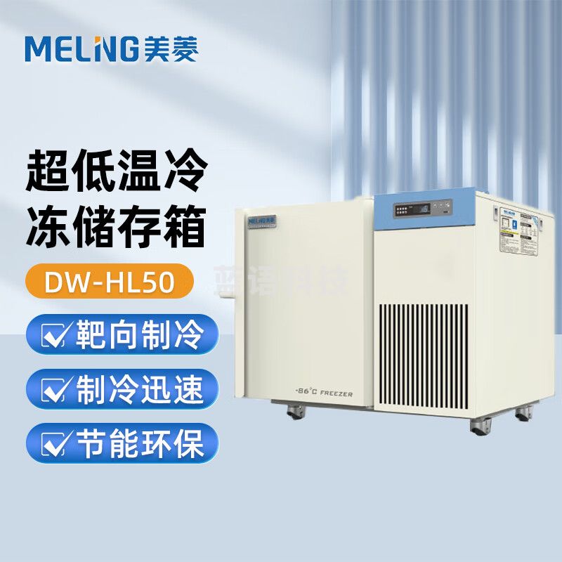 美菱（MeiLing）超低温冷冻储存箱 直立式 DW-HL50
