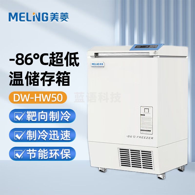 美菱（MeiLing）超低温冷冻储存箱50L升 超低温冰箱保存箱-86℃度 科研实验室样本冷柜卧式 DW-HW50