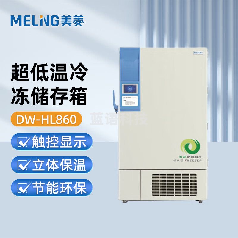 美菱（MeiLing）超低温冷冻储存箱 直立式 DW-HL860