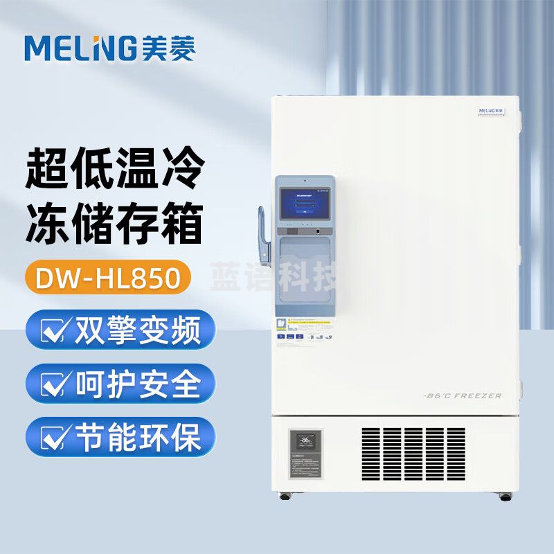 美菱（MeiLing）超低温冷冻储存箱 直立式 DW-HL850