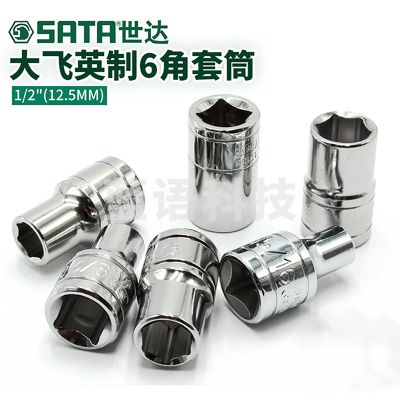 世达（SATA) 13103 12.5MM系列英制6角套筒7/16