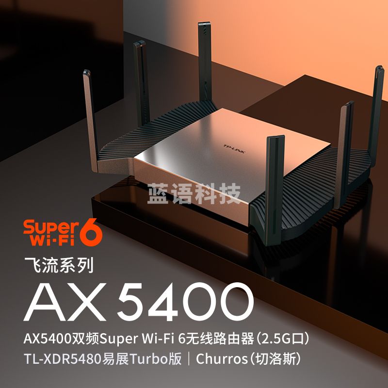 普联（TP-LINK）飞流5480 WiFi6游戏路由 AX5400双频千兆无线路由器 Mesh组网易展Turbo版 2.5G自定义端口 XDR5480