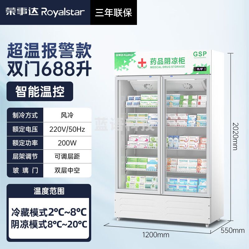 荣事达GSP认证 药品阴凉柜 药物疫苗冷藏柜 医药阴冷冰箱商用医院药店诊所专用 风冷无霜恒温2-8℃度 688L双门【风冷无霜】阴凉/冷藏双模式