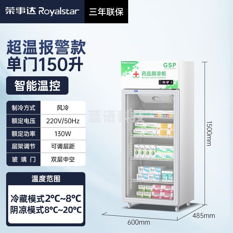 荣事达GSP认证 药品阴凉柜 药物疫苗冷藏柜 医药阴冷冰箱商用医院药店诊所专用 风冷无霜恒温2-8℃度 150L单门【风冷无霜】阴凉/冷藏双模式