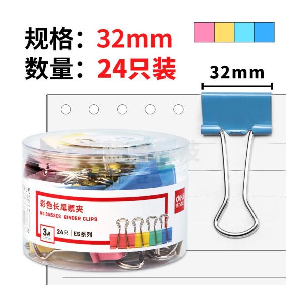 得力 8553彩色长尾夹 32mm (24只/筒)