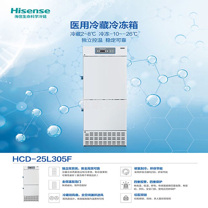 海信（Hisense）冰箱 305升立式双温区 -25℃/2~8℃ 药品阴凉冷藏冷冻医疗柜HCD-25L305F