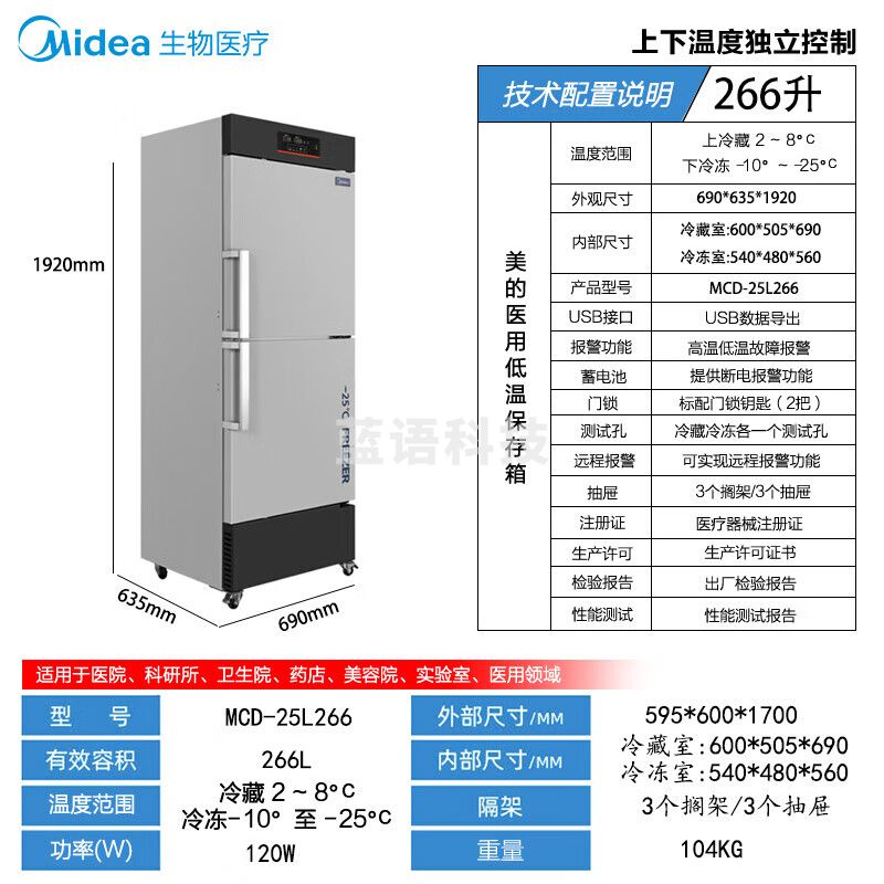 美的 冷藏冷冻箱MCD-25L256疫苗试剂药品双温实验室医院疾控低温冰箱【上冷藏下冷冻独立分开控制】