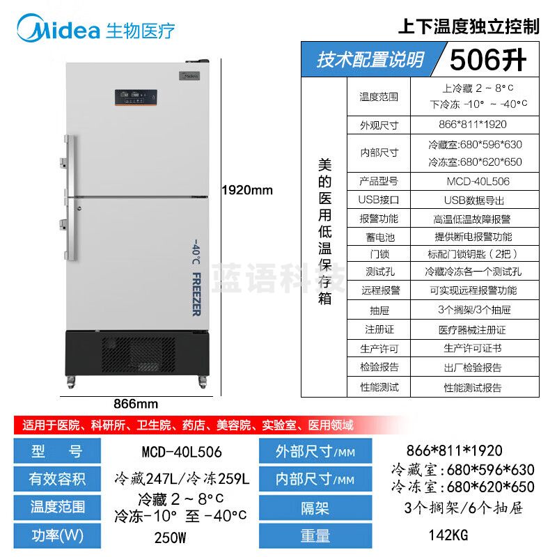 美的冷藏冷冻箱MCD-40L506疫苗试剂药品双温实验室医院疾控低温冰箱【上冷藏下冷冻独立分开控制】506L