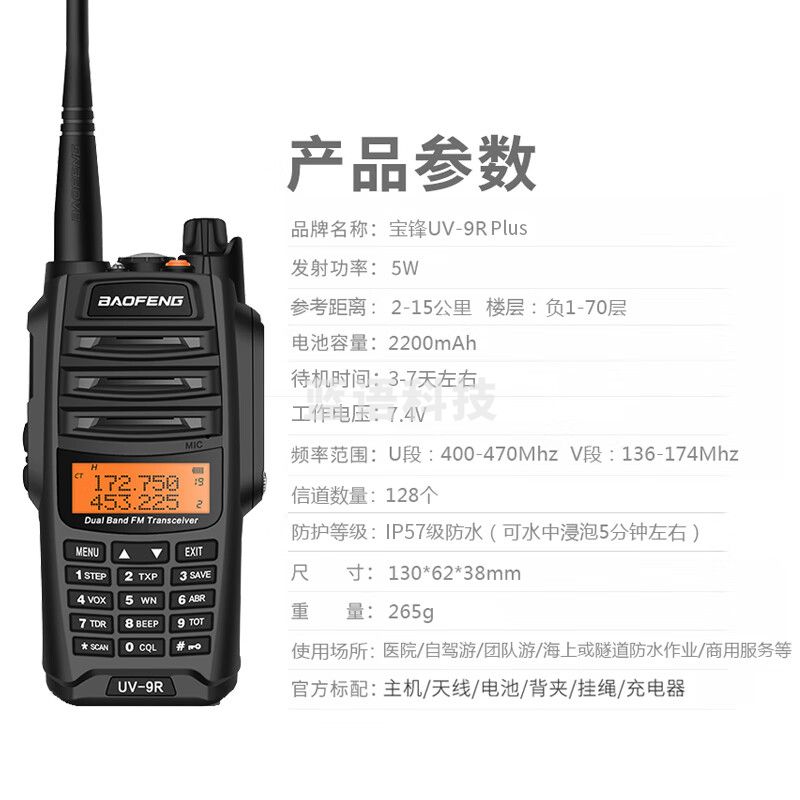 宝锋（BAOFENG）UV-9R Plus旗舰版大功率对讲机专业户外自驾办公工地隧道双段调频手台