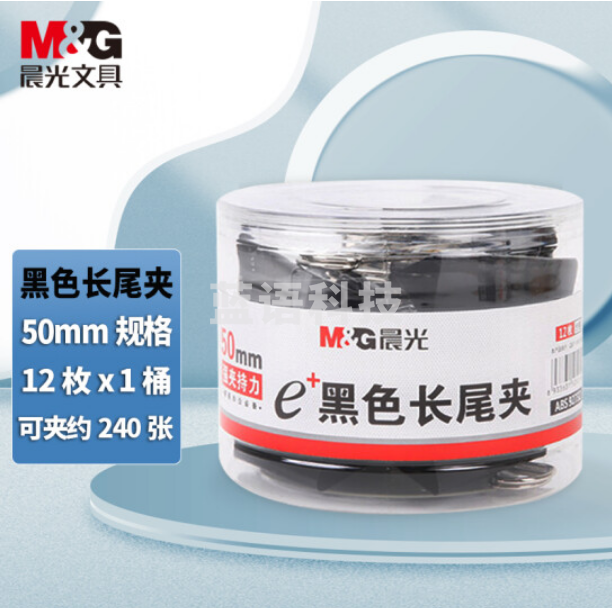 晨光（M&G）ABS92732 Eplus黑色筒装长尾夹 50mm 12枚/盒装