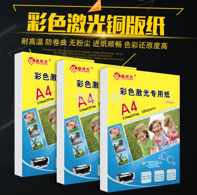 鑫莱美（Xinlaimei）高光相纸 彩色激光打印照片纸 防水 180g相纸100张