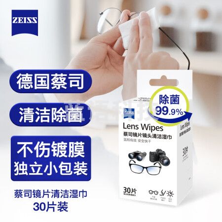 zeiss蔡司 镜头清洁 眼镜布 镜片清洁 擦镜纸 擦眼镜 清洁湿巾 30片装