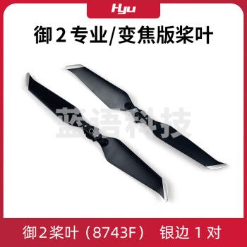 适用大疆御2桨叶配件 pro专业版无人机Mavic螺旋桨 机翼保护罩 银边桨 1对 御2