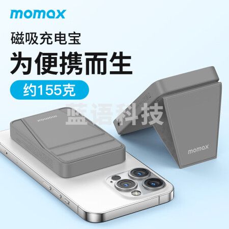 摩米士MOMAX磁吸无线充电宝带支架PD20W快充移动电源MagSafe外接电池适用苹果iPhone14/13/12promax等灰色