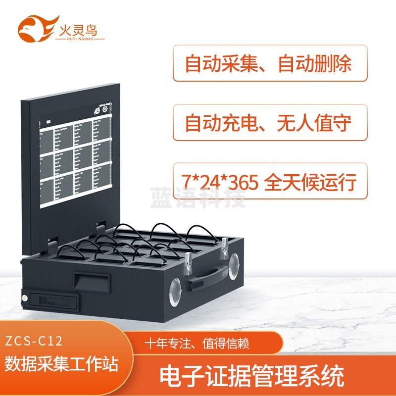 火灵鸟 翻盖式数据采集工作站 ZCS-C12