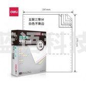 得力 deli 莱茵河 L241-5 电脑打印纸 (1/3白色不撕边)(盒)