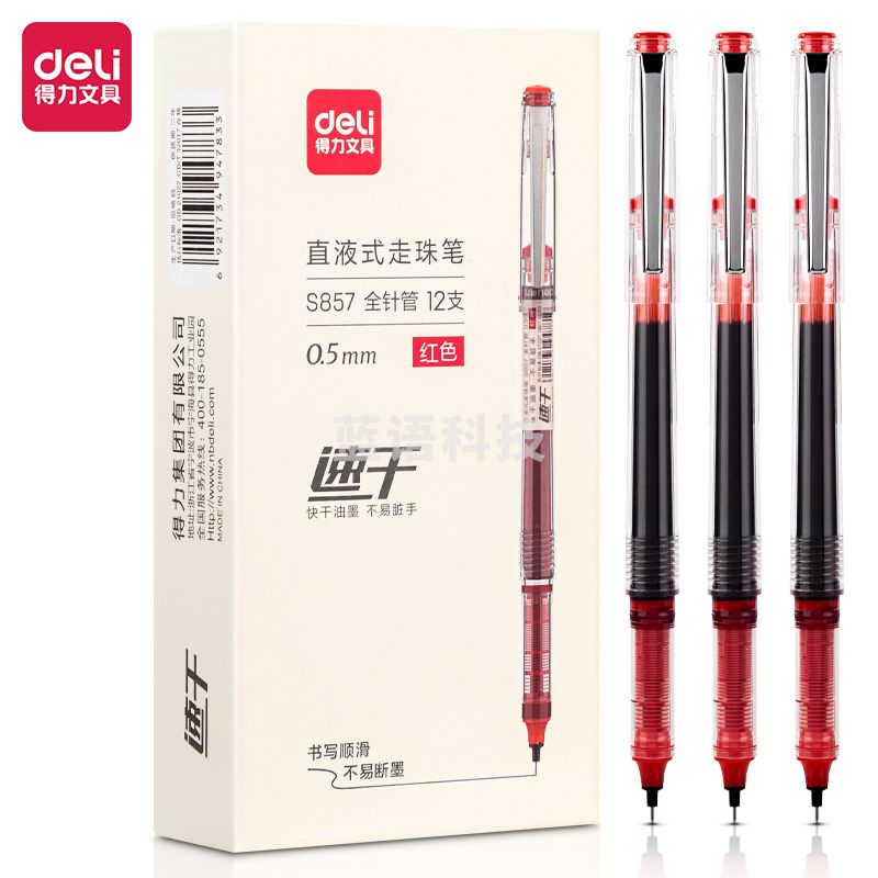 得力S857直液式走珠笔0.5mm全针管(红)(支)
