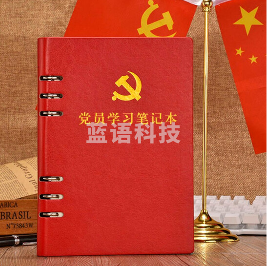 皮面 党员学习笔记本 红色 货号：YC