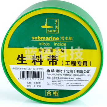 潜水艇 A1930 工程装用生料带 防水胶布 角阀龙头专用加厚密封胶带
