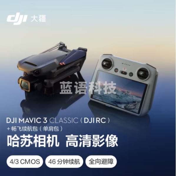 大疆 DJI Mavic 3 Classic（带屏遥控器）无人机 官网标配 赠（畅飞续航包（单肩包））