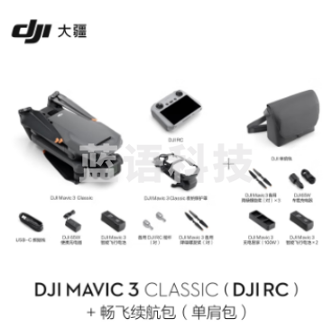 大疆 DJI Mavic 3 Classic（带屏遥控器）无人机 官网标配 赠（畅飞续航包（单肩包）+128G内存卡）