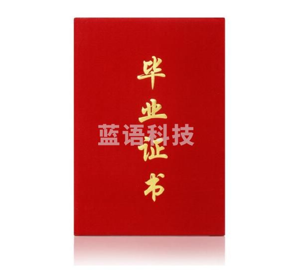 绒面毕业证书