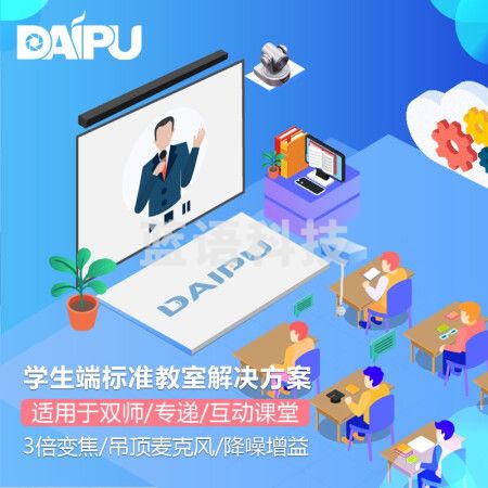 戴浦DAIPU智慧教育标准集成解决方案学生端DP-S620(3倍变焦摄像头+吸顶麦克风+音响回音壁)适用于双师课堂