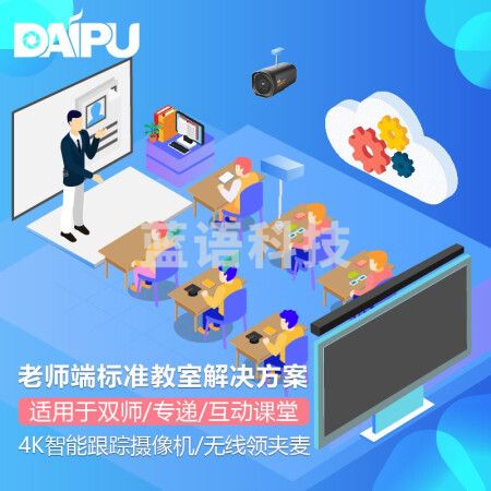 戴浦DAIPU智慧教育标准集成解决方案DP-T620老师端(4K摄像头+无线领夹麦+麦克风+回音壁)适用于双师课堂