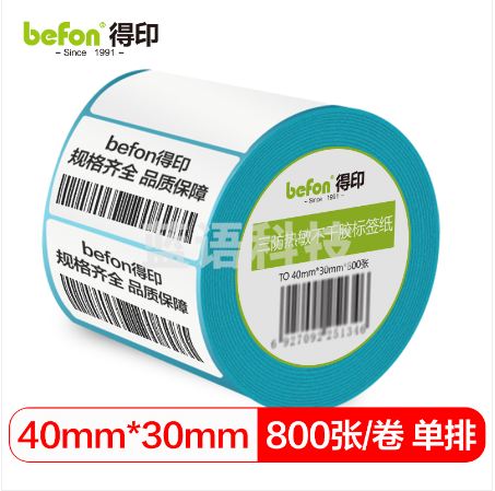befon得印 三防热敏标签打印纸40mm*30mm不干胶面单电子秤条码纸800张