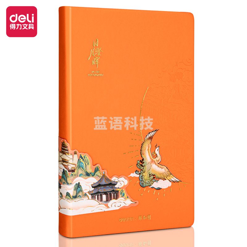 得力22265 颐和园记事本25k(橙色)(本)
