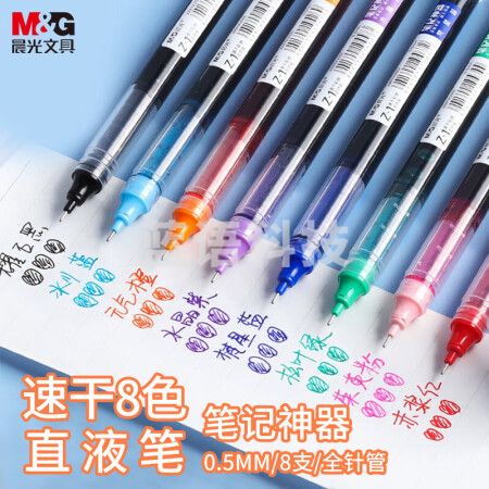 晨光(M&G)ARPM2007 0.5mm多色中性笔 Z1速干直液式走珠笔 全针管 8支/盒装