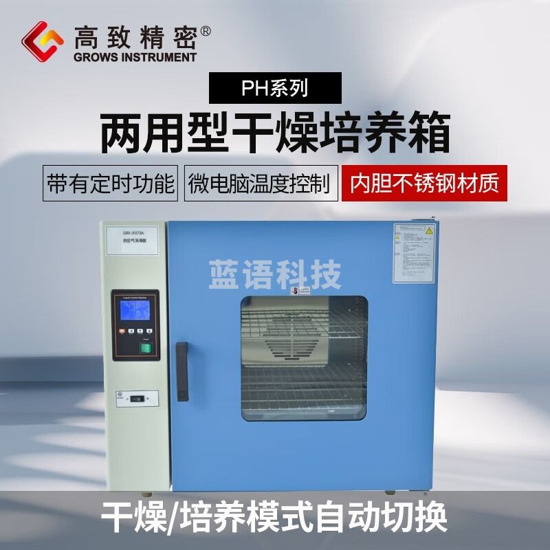高致精密PH-030A干燥培养两用箱实验室干培两用液晶显示PH系列干燥培养箱 PH-030A