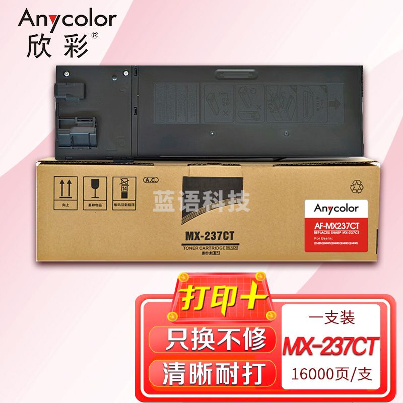 墨粉盒 欣彩 AF-MX237CT 适用夏普sharp MX-237CT 2048S 2048N 2048D 2348D 2348N 复印机碳粉