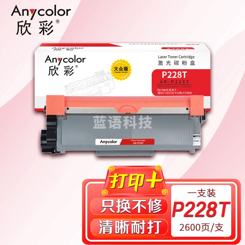 墨粉盒 欣彩 AR-P228T 大众版2.6K 适用施乐CT202331 P228 P268 P268d P268dw M228b M228db M268z激光打印机