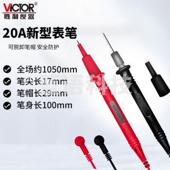 胜利仪器（VICTOR）通用万用表笔 测试线棒 表针线 表笔 原装20A表笔