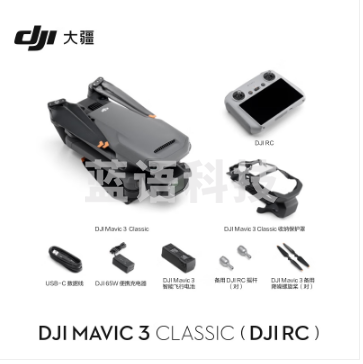 大疆 DJI Mavic 3 Classic（带屏遥控器）无人机 官网标配 赠（256G内存卡）