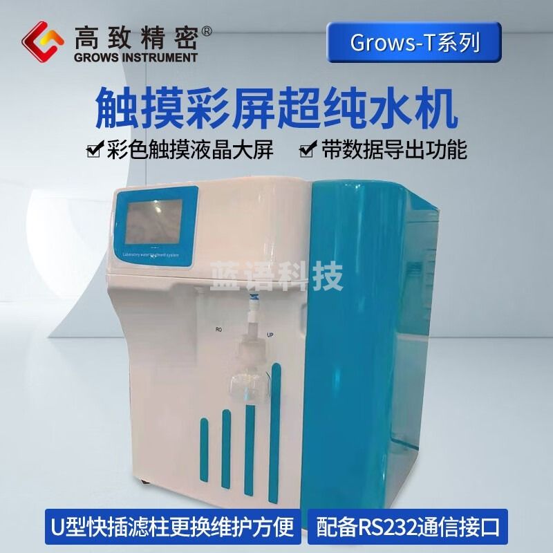 高致精密实验室超纯水机Grows-T系列触摸彩色大屏化验室工业去离子净水 Grows-T10超纯水机